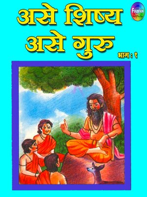cover image of Ase Shishya Ase Guru Vol 1
